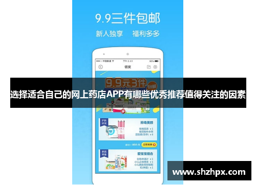 选择适合自己的网上药店APP有哪些优秀推荐值得关注的因素