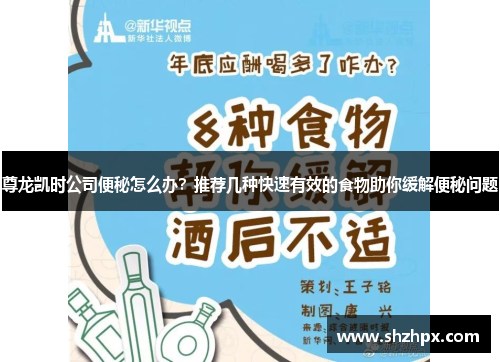 尊龙凯时公司便秘怎么办？推荐几种快速有效的食物助你缓解便秘问题