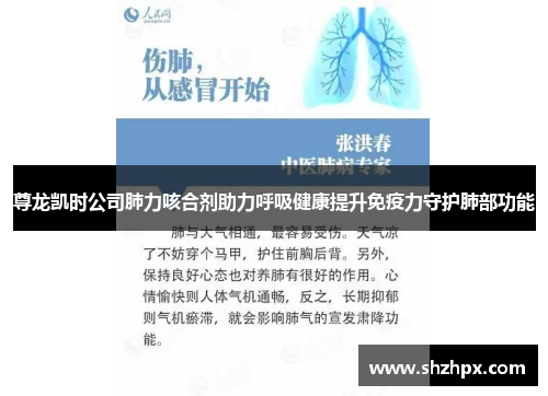 尊龙凯时公司肺力咳合剂助力呼吸健康提升免疫力守护肺部功能