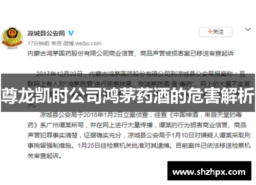 尊龙凯时公司鸿茅药酒的危害解析