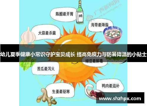 幼儿夏季健康小常识守护宝贝成长 提高免疫力与防暑降温的小贴士