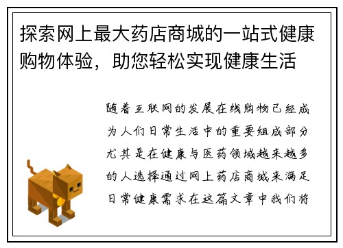 探索网上最大药店商城的一站式健康购物体验，助您轻松实现健康生活