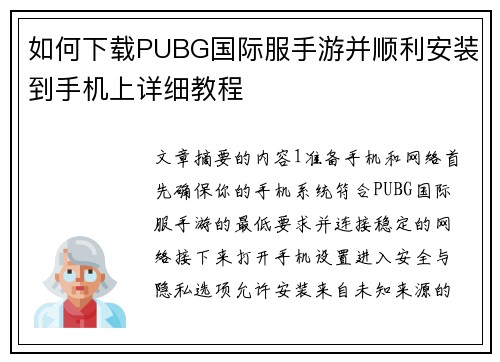 如何下载PUBG国际服手游并顺利安装到手机上详细教程 如何下载PUBG国际服手游并顺利安装到手机上详细教程