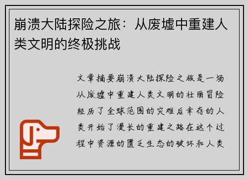 崩溃大陆探险之旅：从废墟中重建人类文明的终极挑战